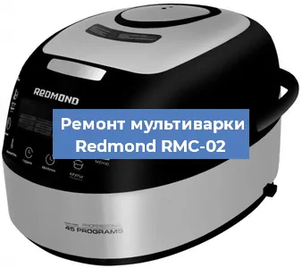 Замена крышки на мультиварке Redmond RMC-02 в Новосибирске